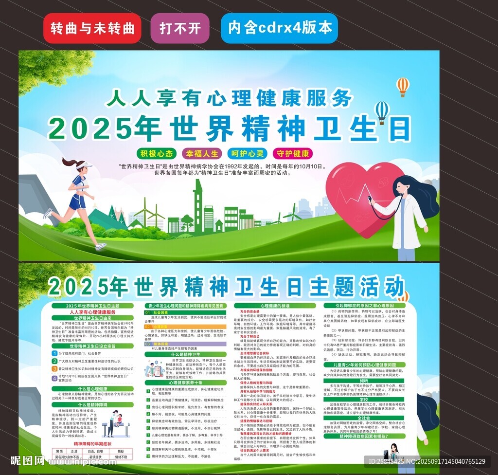 2025年世界精神卫生日