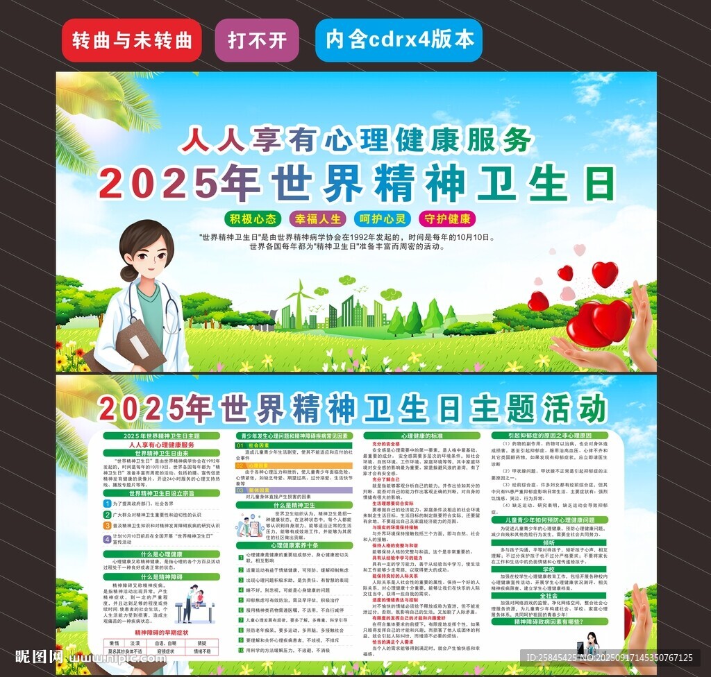 2025年世界精神卫生日