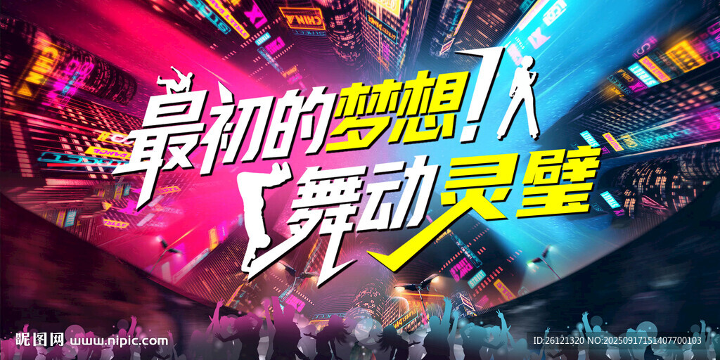 这就是潮舞会