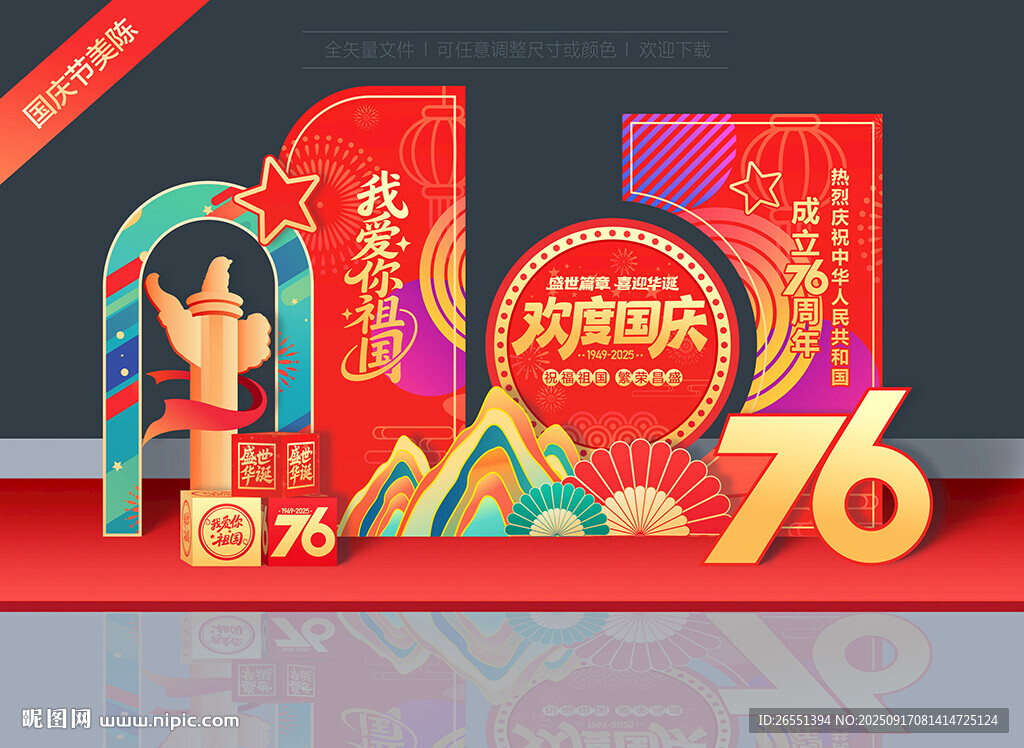 国庆76周年美陈