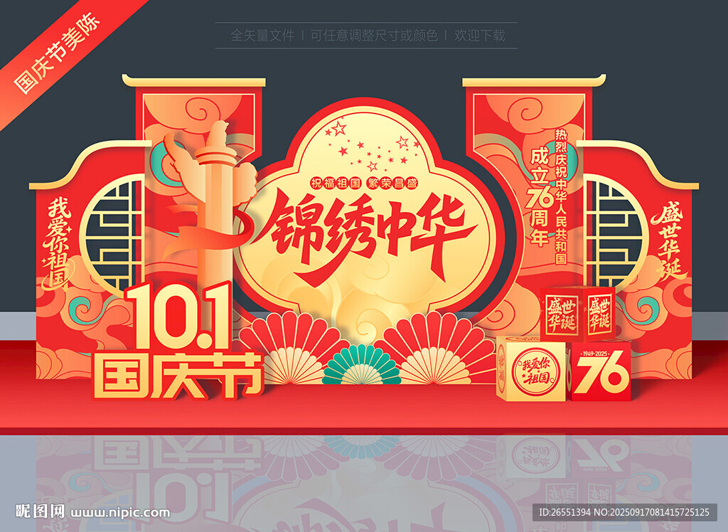 国庆节美陈