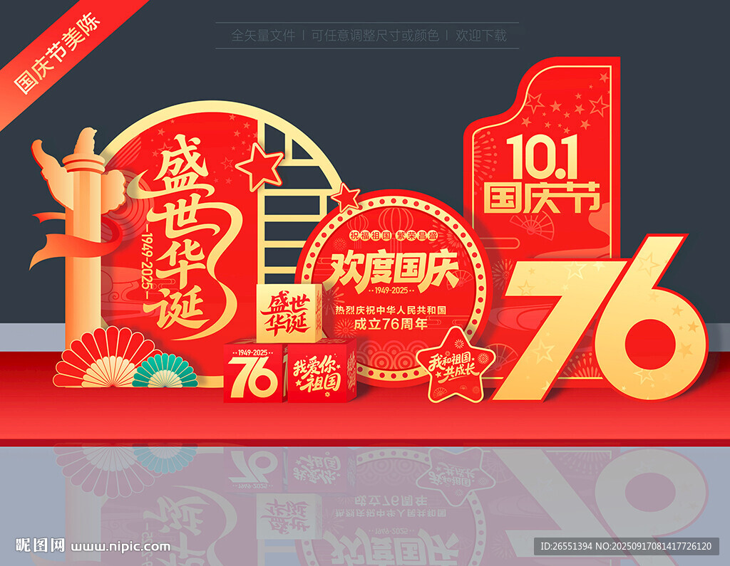 国庆76周年美陈