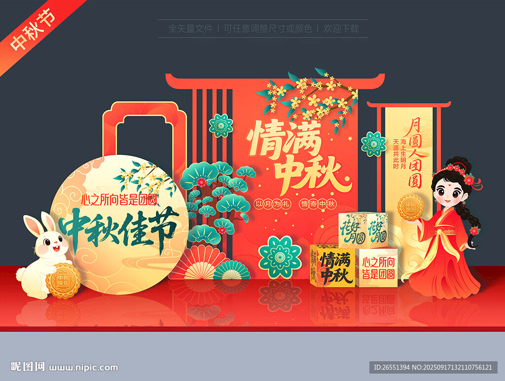 中秋美陈