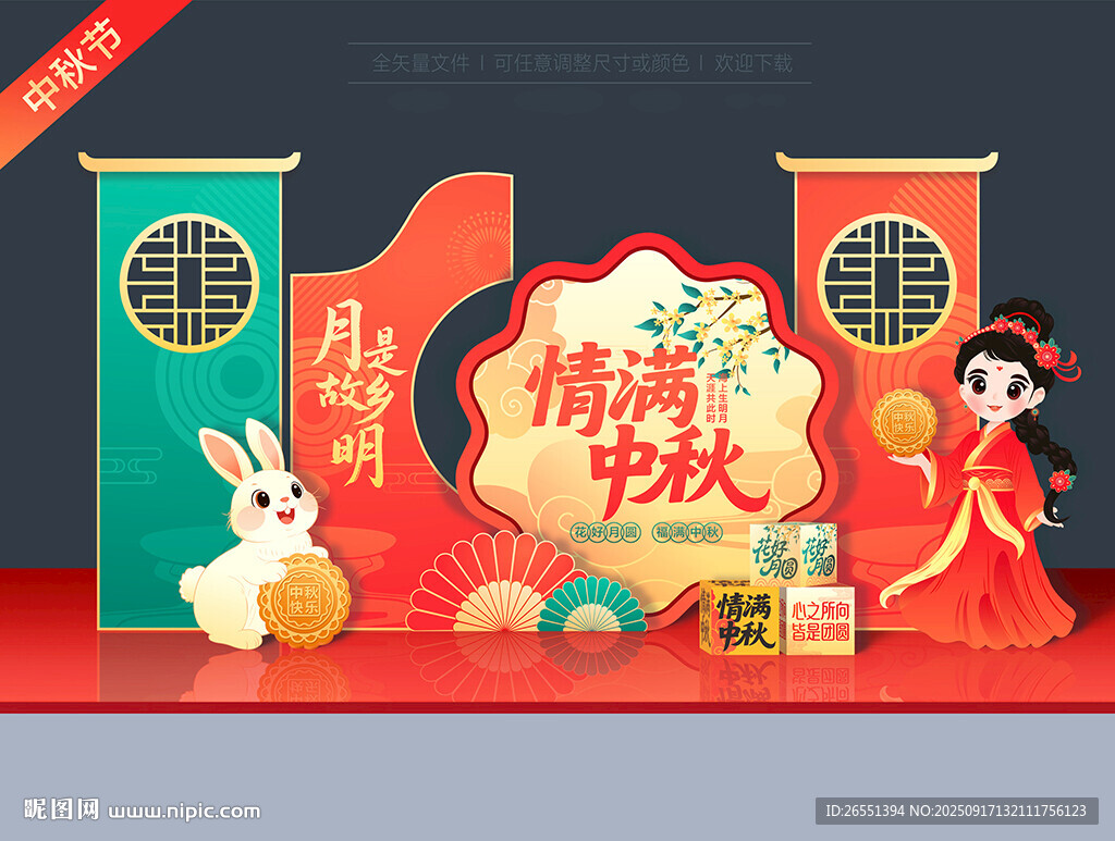 中秋节美陈
