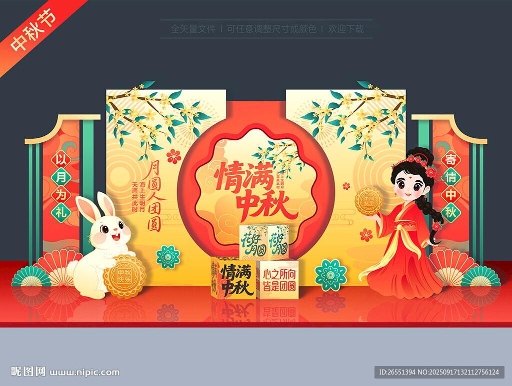 中秋节美陈