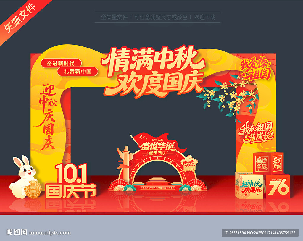 国庆中秋拱门