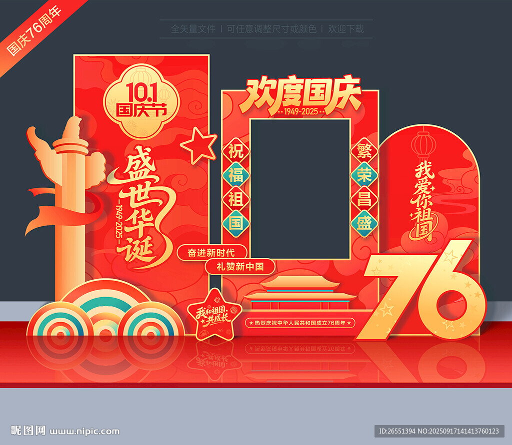 国庆76周年拍照相框
