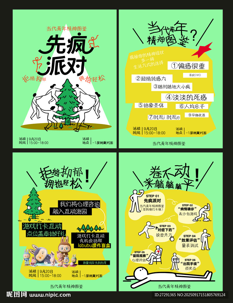 先疯派对宣传海报