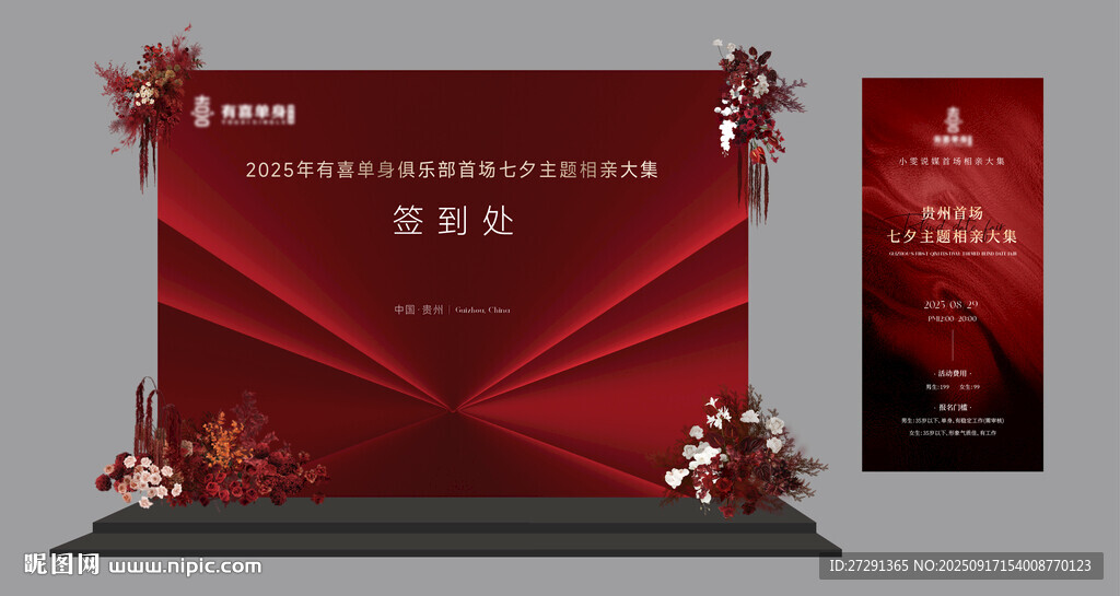 相亲活动签到背景