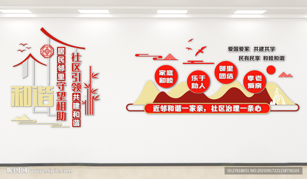 中式社区邻里文化共建和谐文化墙