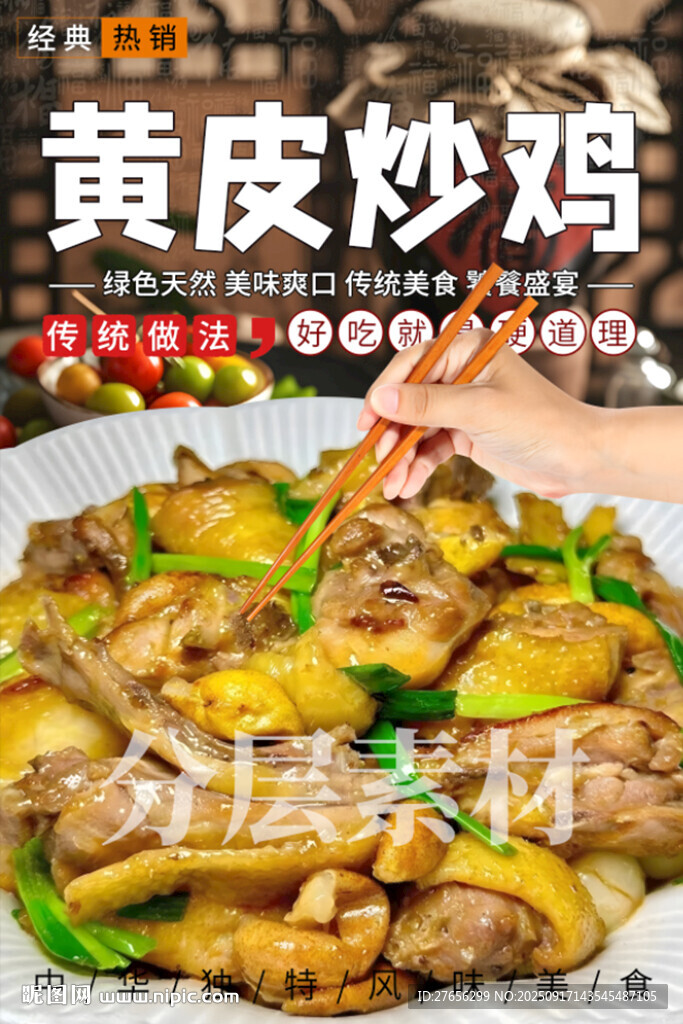 黄皮炒鸡