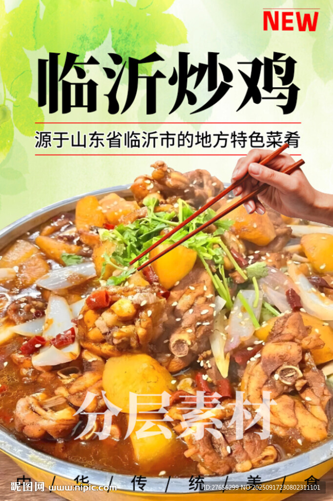 临沂炒鸡 摇滚炒鸡