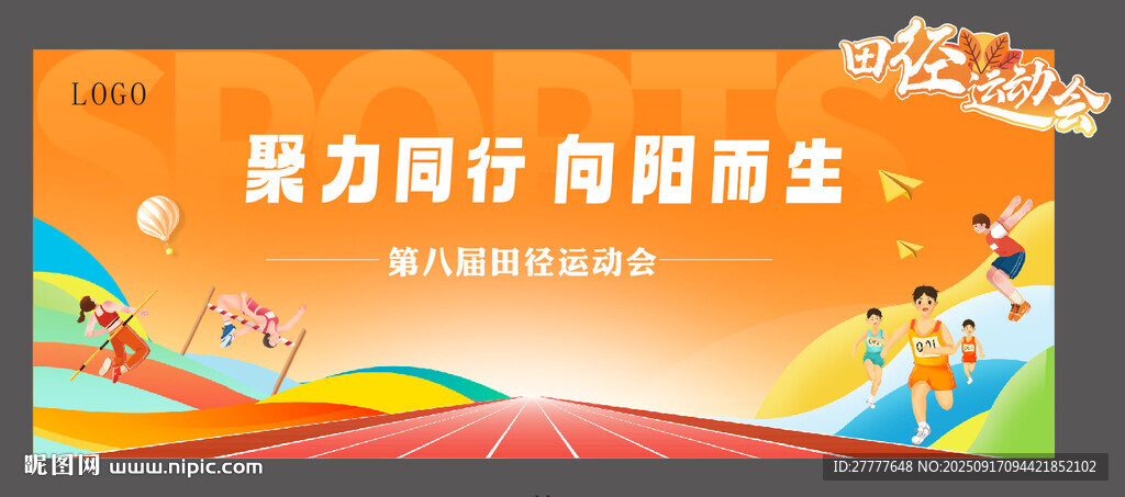 学校运动会海报