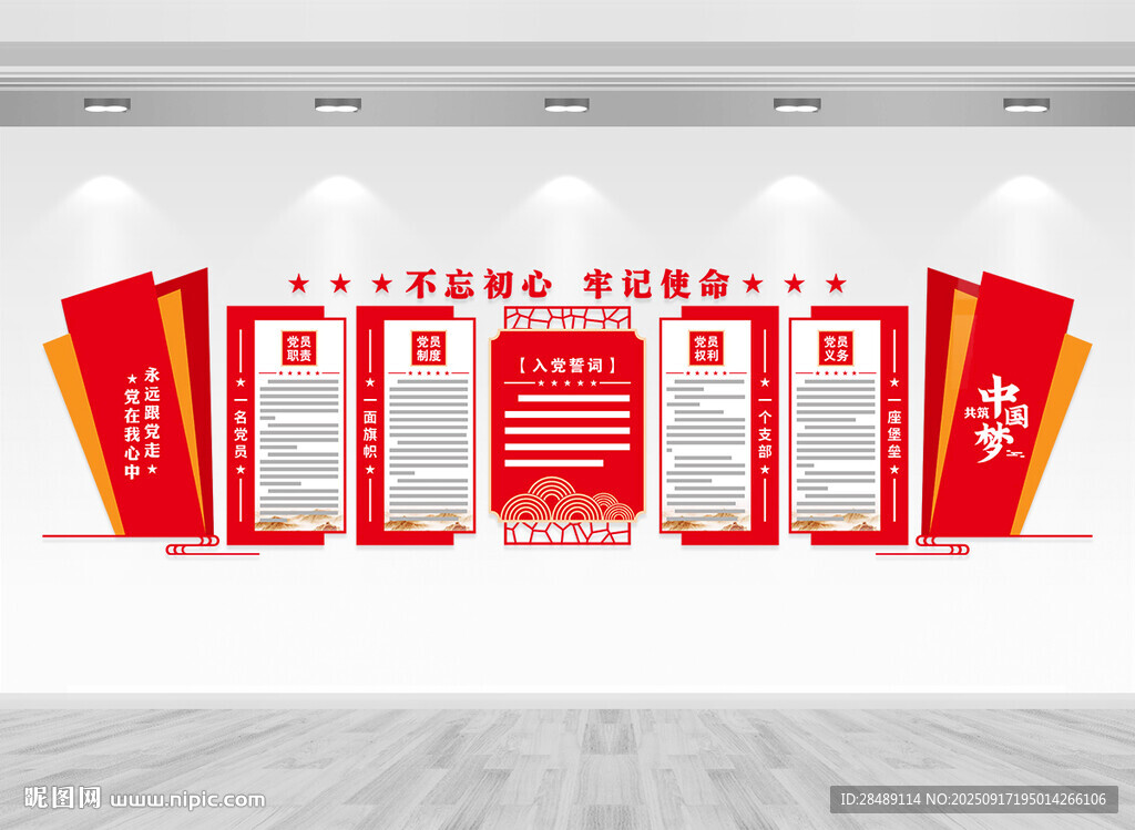 党员权利义务文化墙