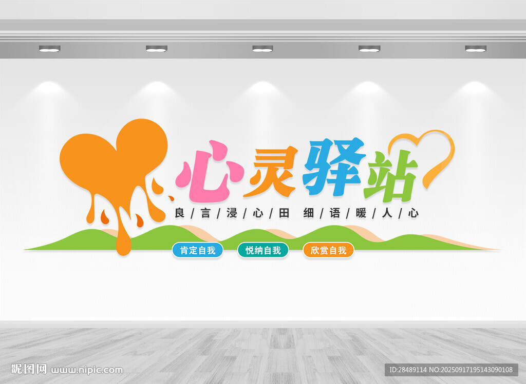 心灵驿站文化墙