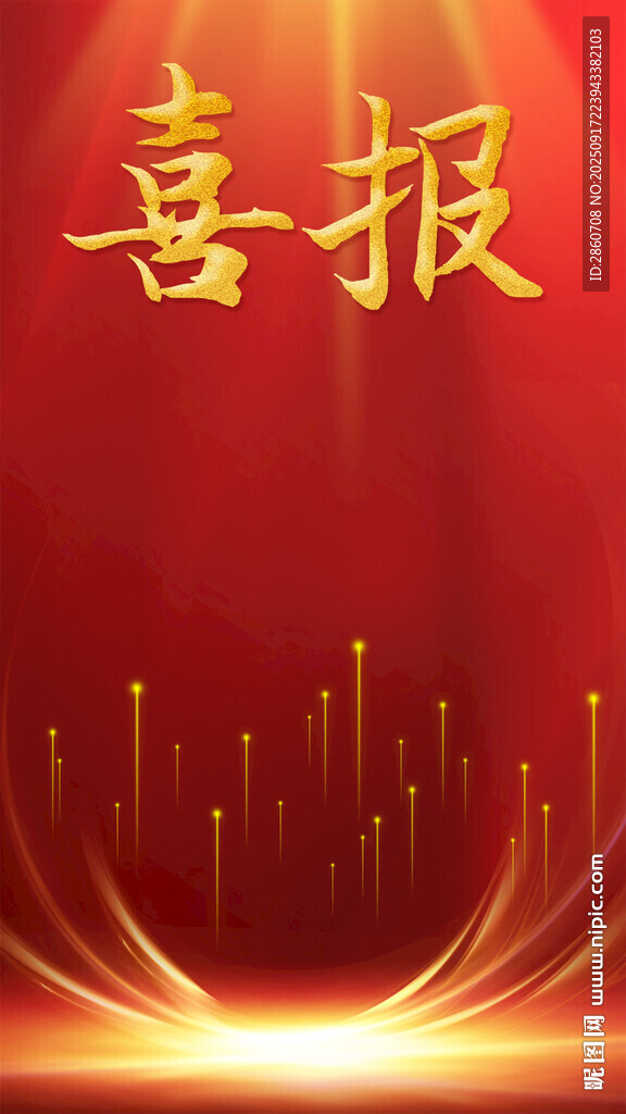喜庆喜报背景图