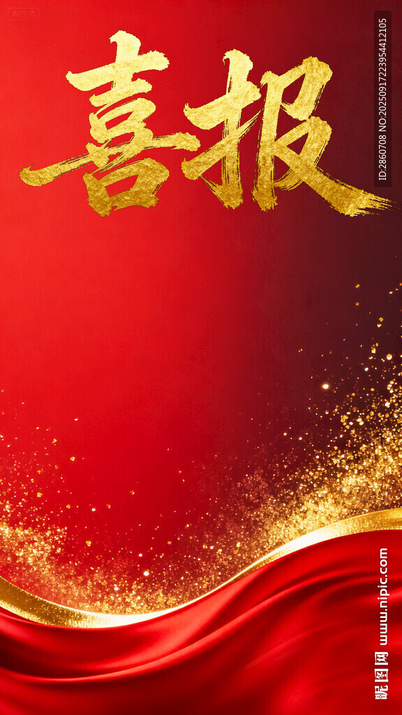 红色喜报背景图