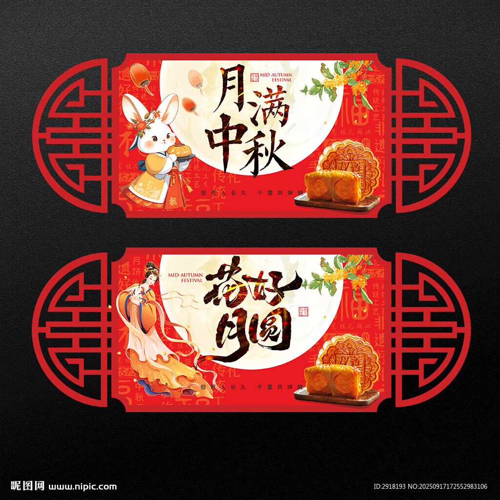 中秋节吊旗