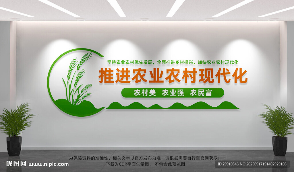 推进农业农村现代化文化墙