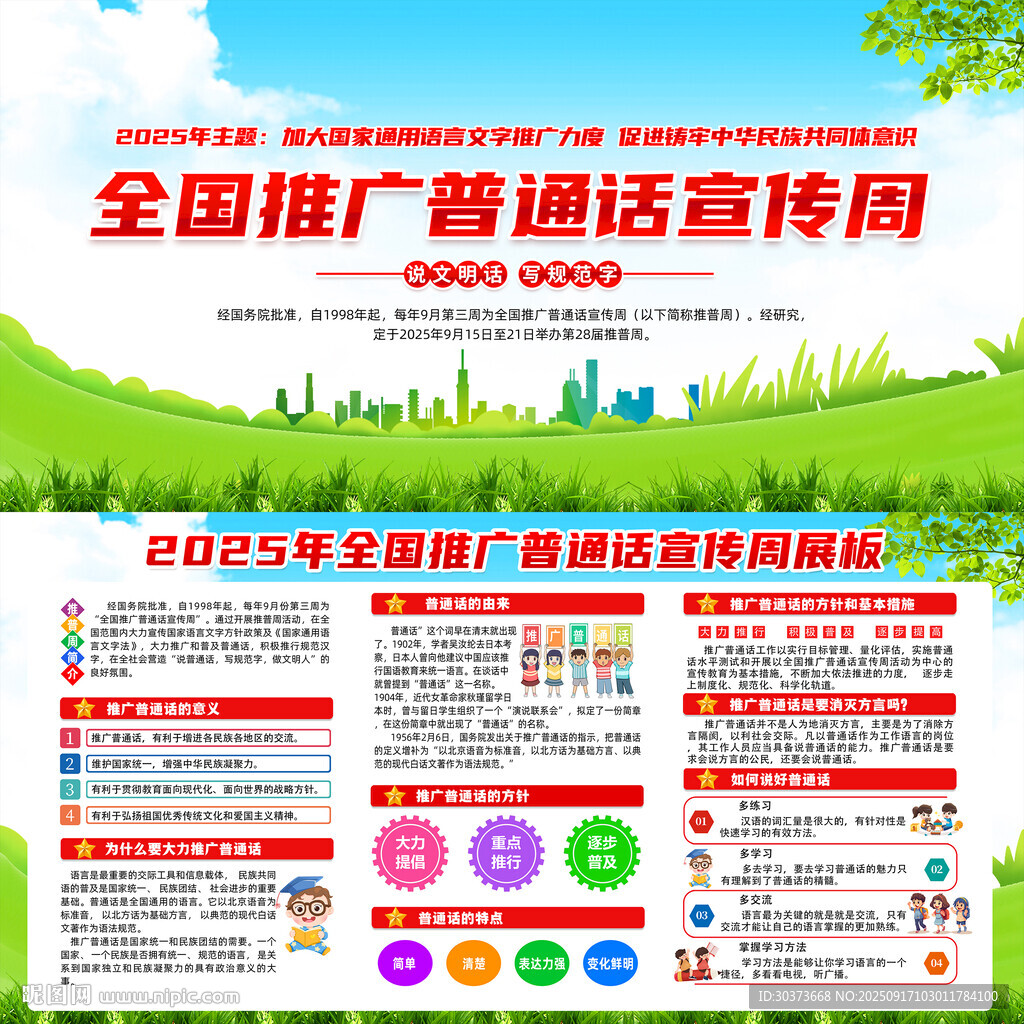 2025年全国推广普通话宣传周
