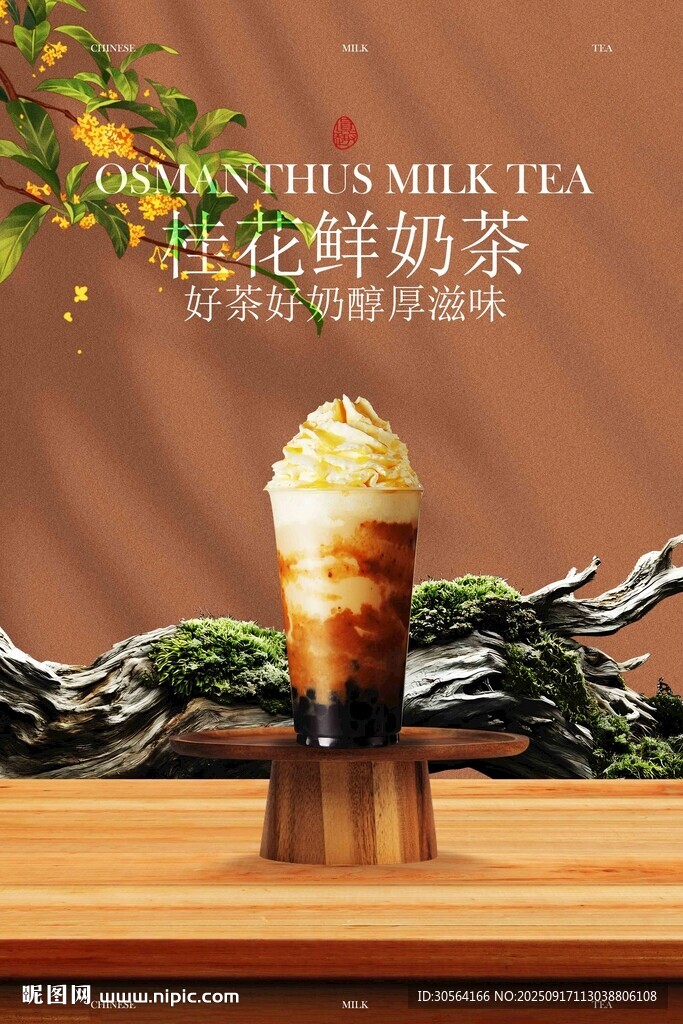 桂花拿铁奶茶饮品促销活动海报