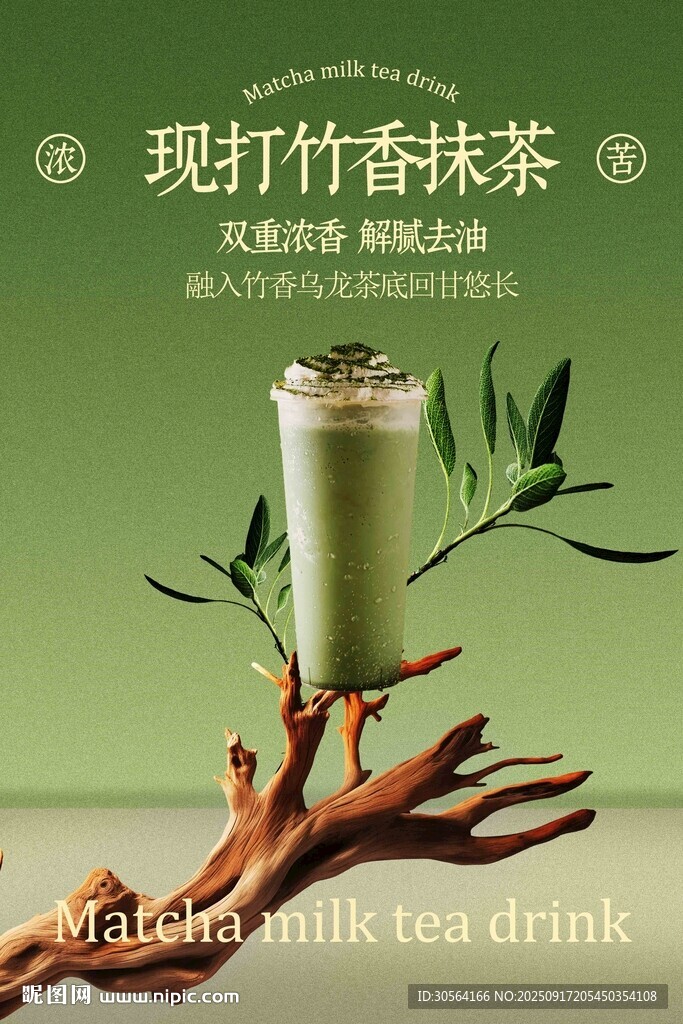 竹香抹茶饮品宣传海报