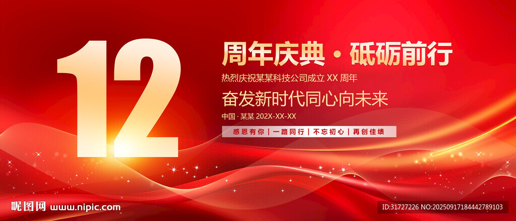 12周年庆