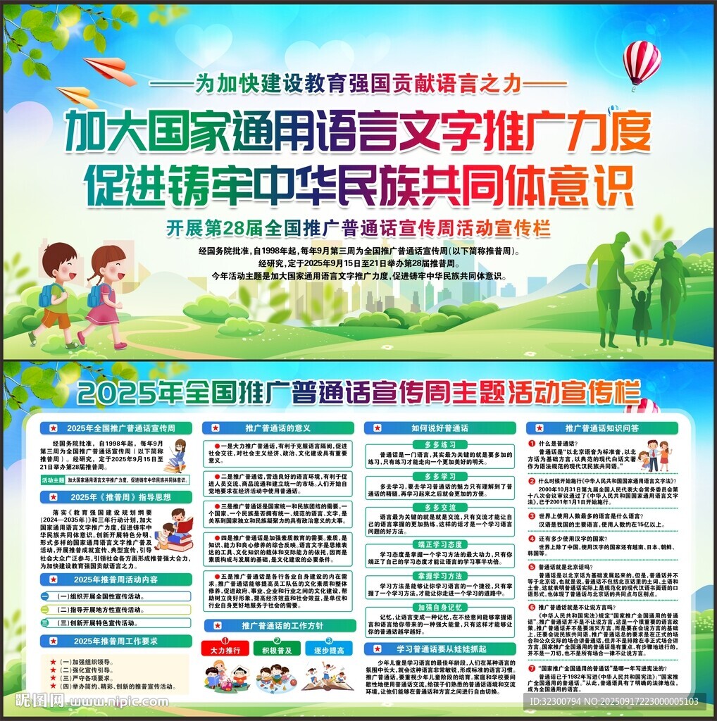 全国推广普通话宣传周