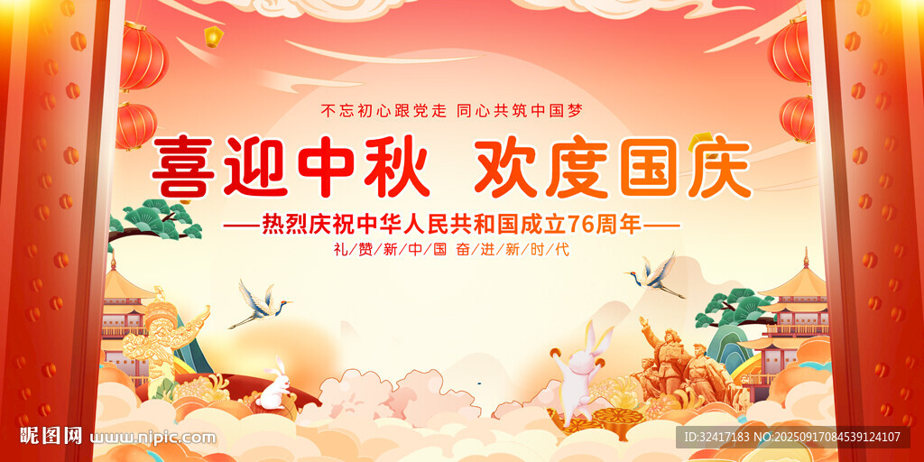 中秋国庆双节欢庆展板