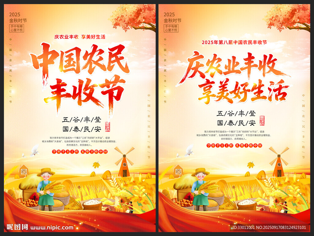 中国农民丰收节海报