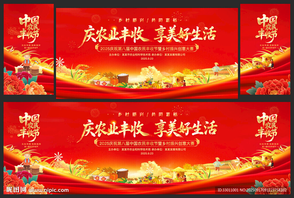 中国农民丰收节舞台背景