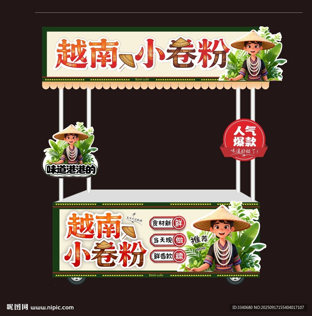 越南小卷粉