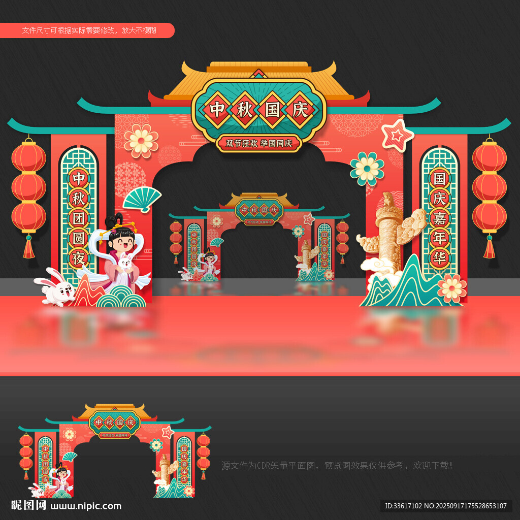 中秋国庆 拱门
