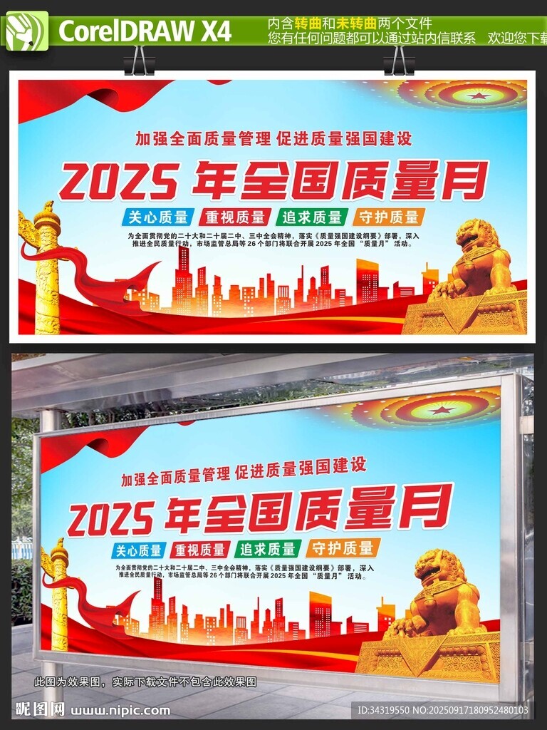 全国质量月