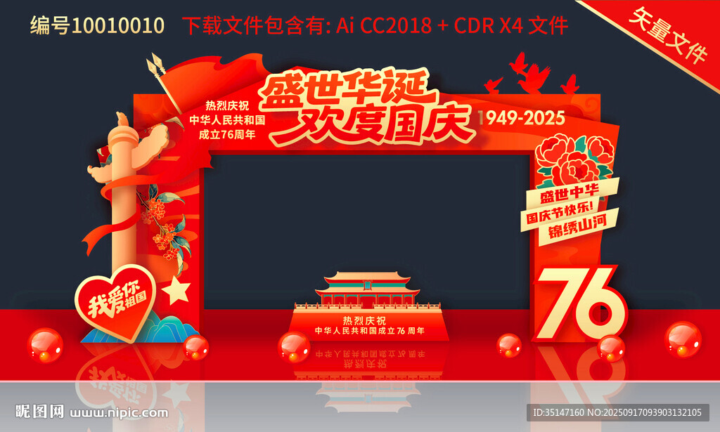 国庆拱门