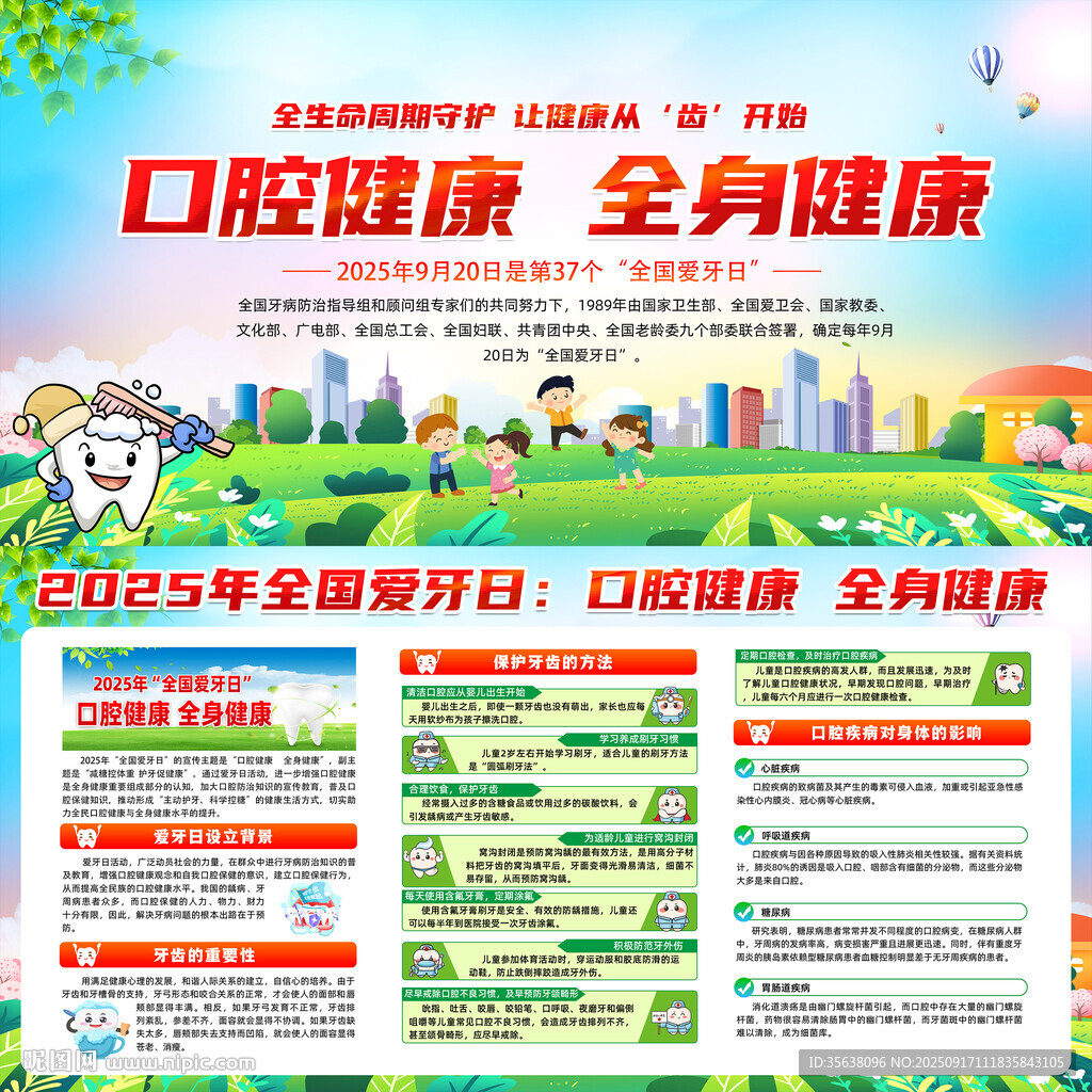 2025年全国爱牙日
