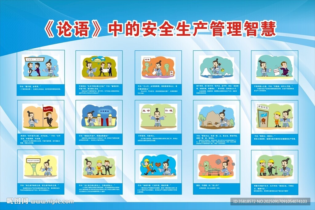论语中安全生产管理智慧