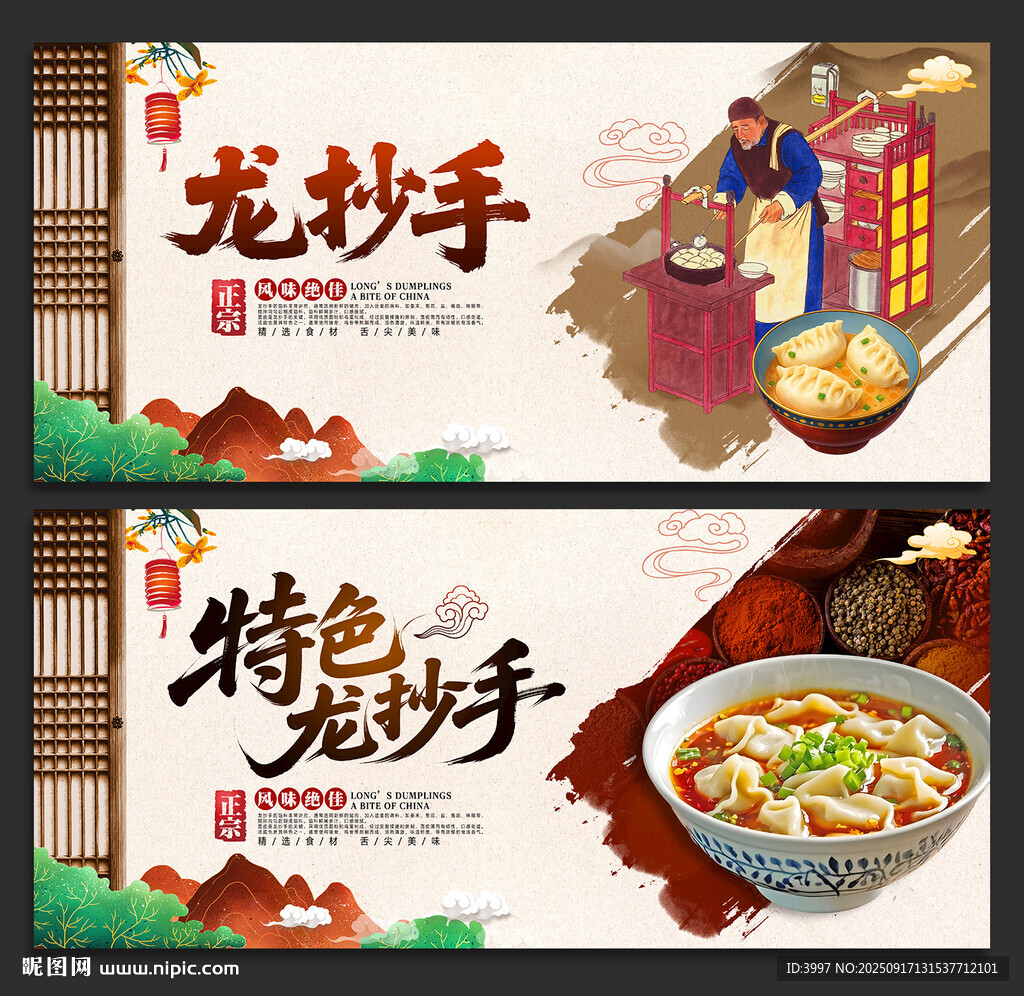 龙抄手