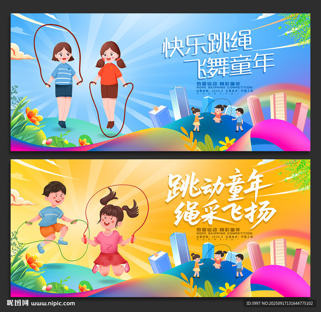跳绳