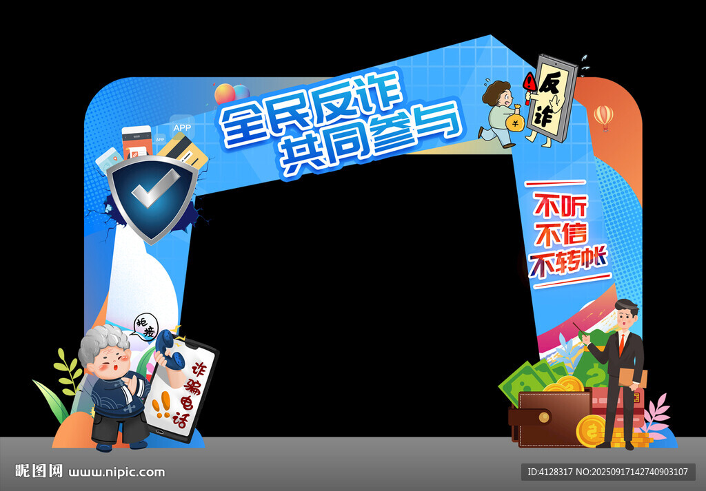 反诈拱门