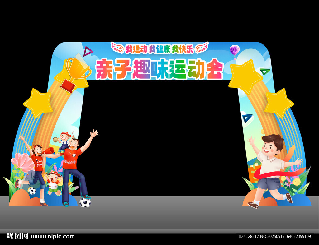 亲子运动会拱门