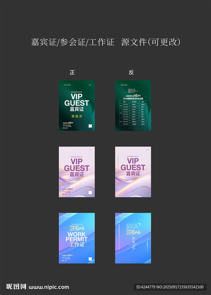 参会证 嘉宾证 工作证
