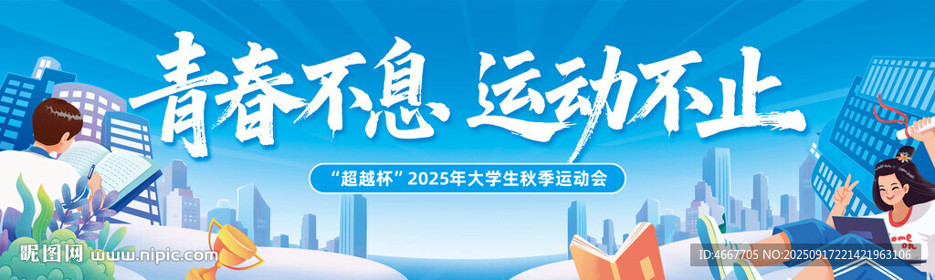 青春不息运动不止大会背景