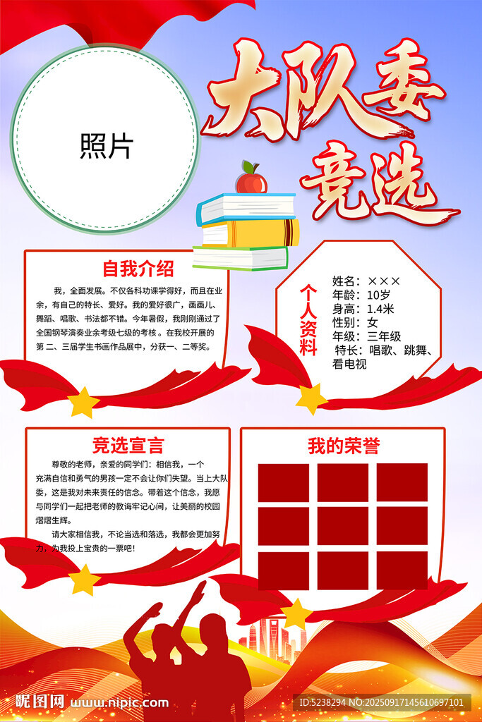 大队委竞选