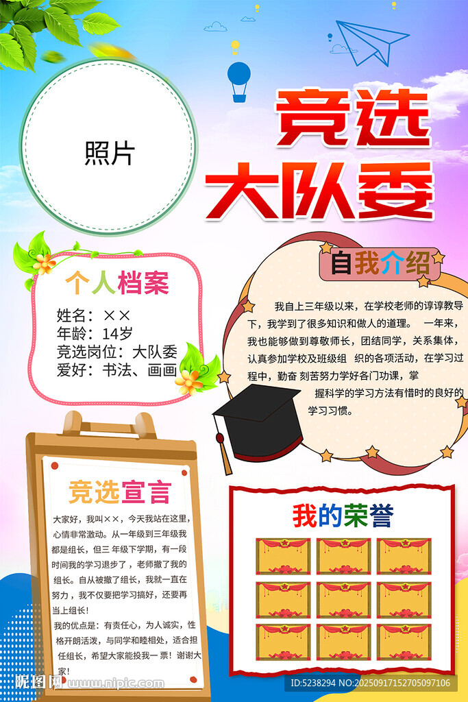 大队委竞选