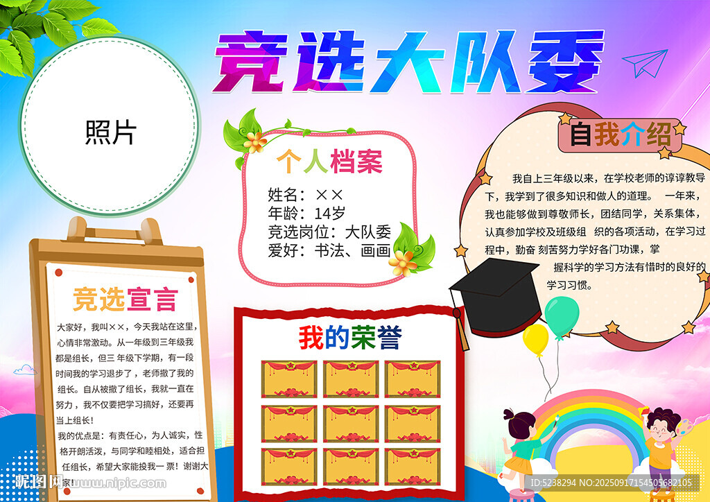 大队委竞选