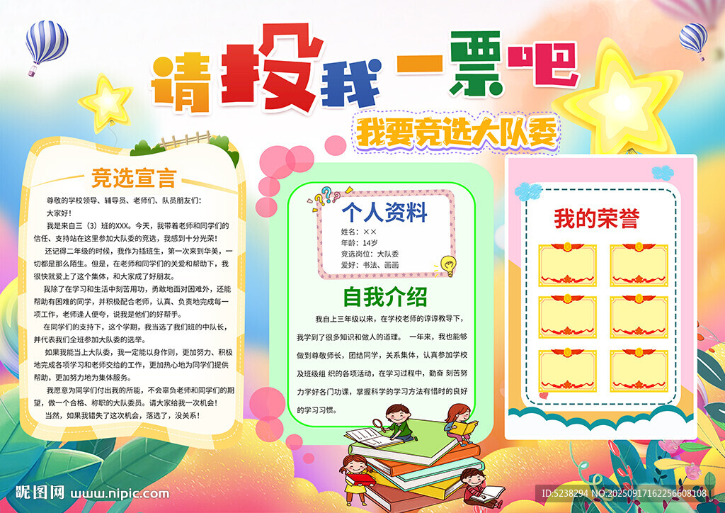 大队委竞选