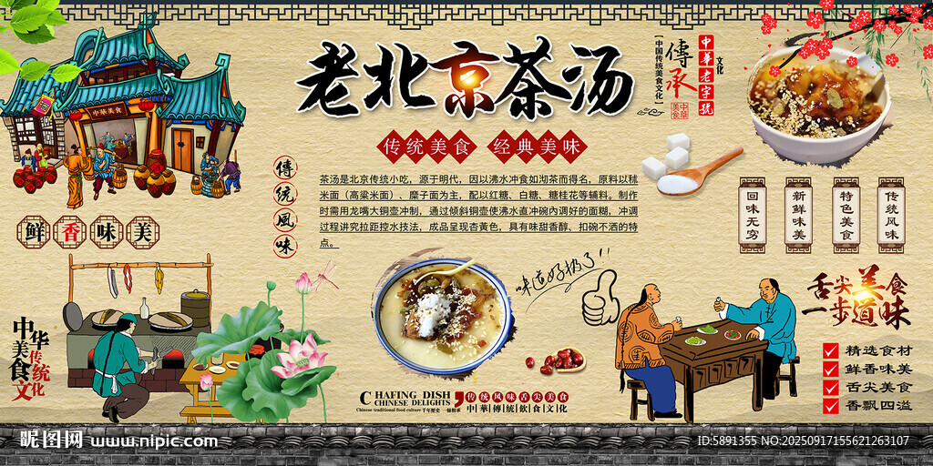 老北京茶汤