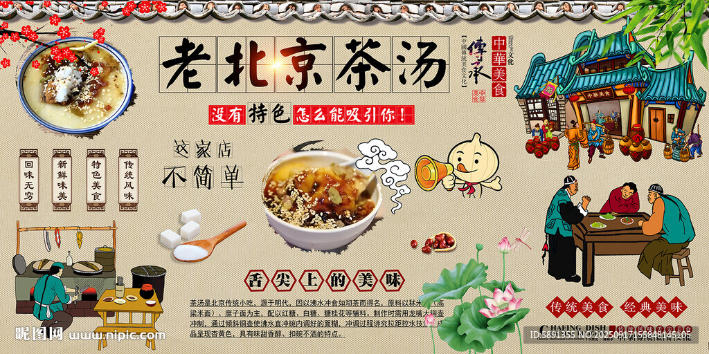 老北京茶汤