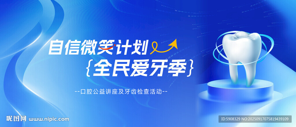 全民爱牙日活动背景